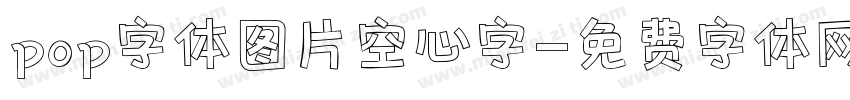 pop字体图片空心字字体转换
