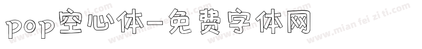 pop空心体字体转换