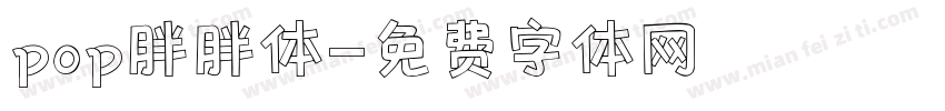 pop胖胖体字体转换
