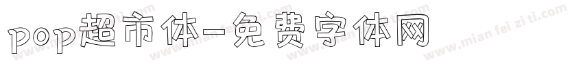 pop超市体字体转换