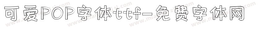 可爱POP字体ttf字体转换