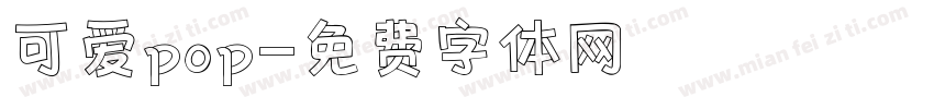 可爱pop字体转换