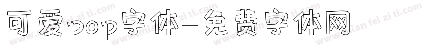可爱pop字体字体转换