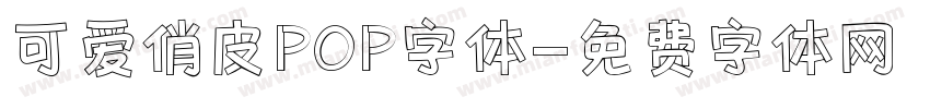 可爱俏皮POP字体字体转换