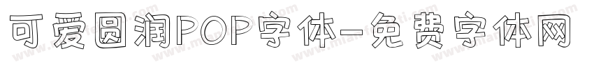 可爱圆润POP字体字体转换