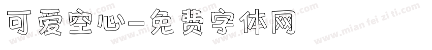 可爱空心字体转换