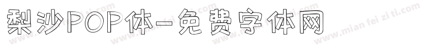梨沙POP体字体转换