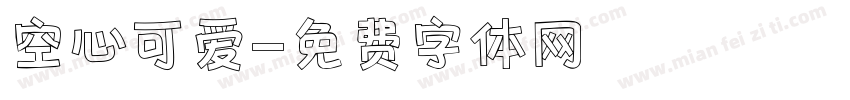 空心可爱字体转换