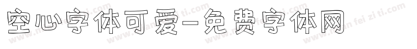 空心字体可爱字体转换