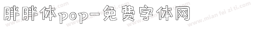 胖胖体pop字体转换