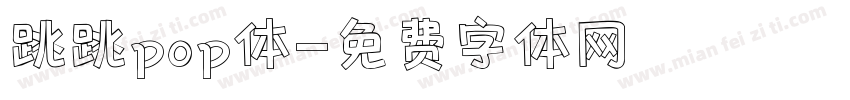 跳跳pop体字体转换