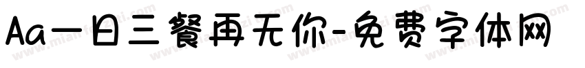 Aa一日三餐再无你字体转换