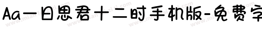 Aa一日思君十二时手机版字体转换