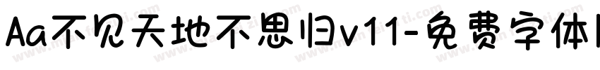 Aa不见天地不思归v11字体转换
