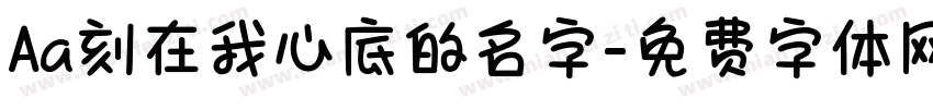 Aa刻在我心底的名字字体转换