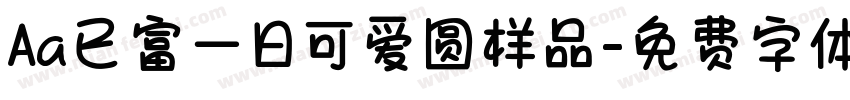 Aa已富一日可爱圆样品字体转换