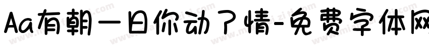 Aa有朝一日你动了情字体转换