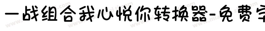 一战组合我心悦你转换器字体转换