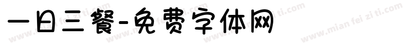 一日三餐字体转换