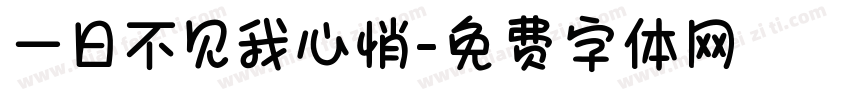 一日不见我心悄字体转换