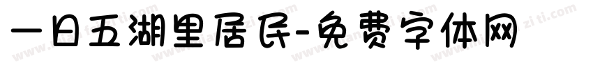 一日五湖里居民字体转换