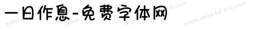 一日作息字体转换