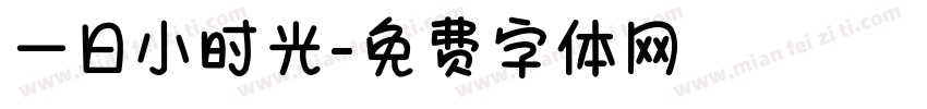 一日小时光字体转换