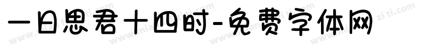 一日思君十四时字体转换