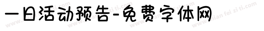 一日活动预告字体转换