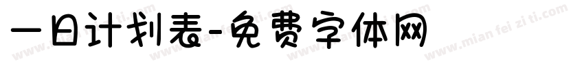 一日计划表字体转换