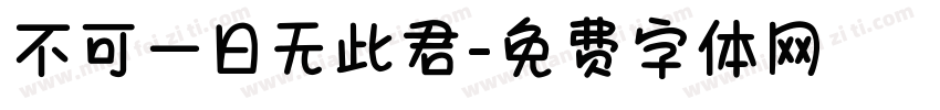 不可一日无此君字体转换