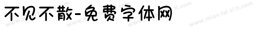 不见不散字体转换