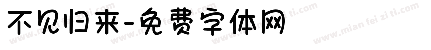 不见归来字体转换