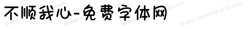 不顺我心字体转换