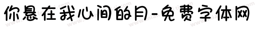 你悬在我心间的月字体转换
