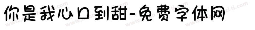 你是我心口到甜字体转换