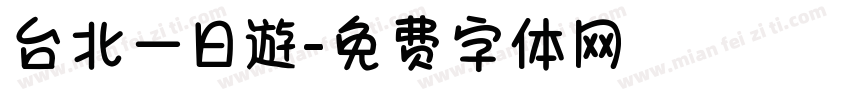 台北一日遊字体转换