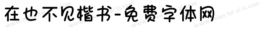 在也不见楷书字体转换