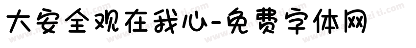 大安全观在我心字体转换