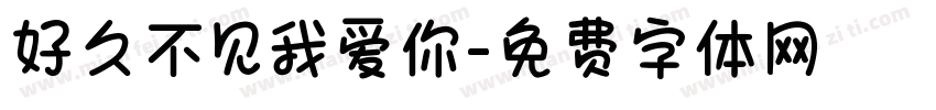 好久不见我爱你字体转换