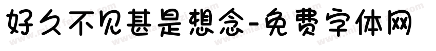 好久不见甚是想念字体转换