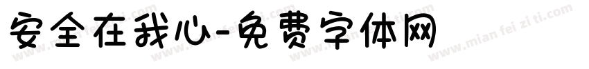 安全在我心字体转换