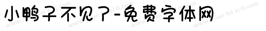 小鸭子不见了字体转换