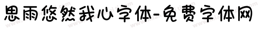 思雨悠然我心字体字体转换