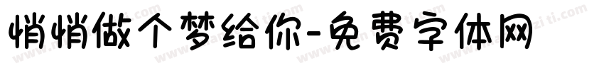 悄悄做个梦给你字体转换