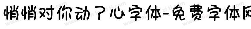 悄悄对你动了心字体字体转换