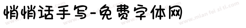悄悄话手写字体转换