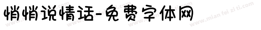 悄悄说情话字体转换