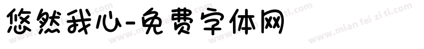 悠然我心字体转换