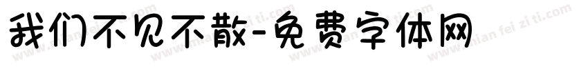 我们不见不散字体转换